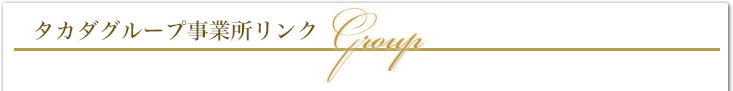 タカダグループ事業所リンク