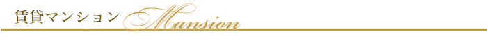 賃貸マンション