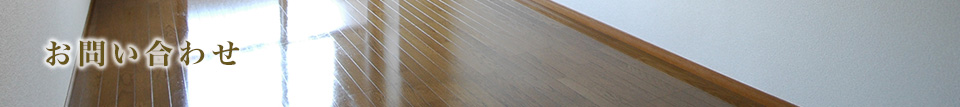 お問い合わせ