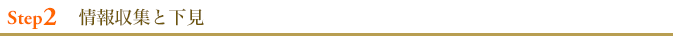 情報収集と下見