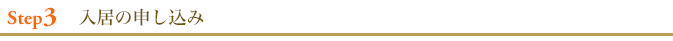 入居の申し込み