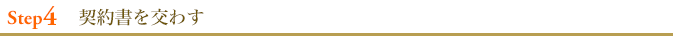 契約書を交わす