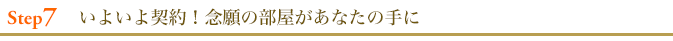 いよいよ契約！念願の部屋があなたの手に