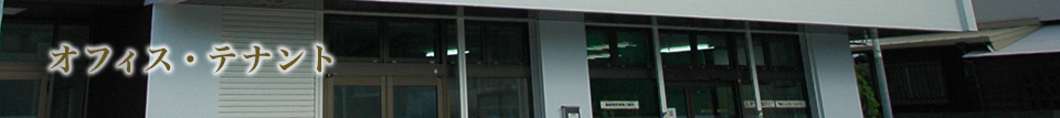 オフィス・テナント