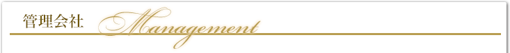 管理会社