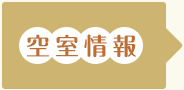 空室情報